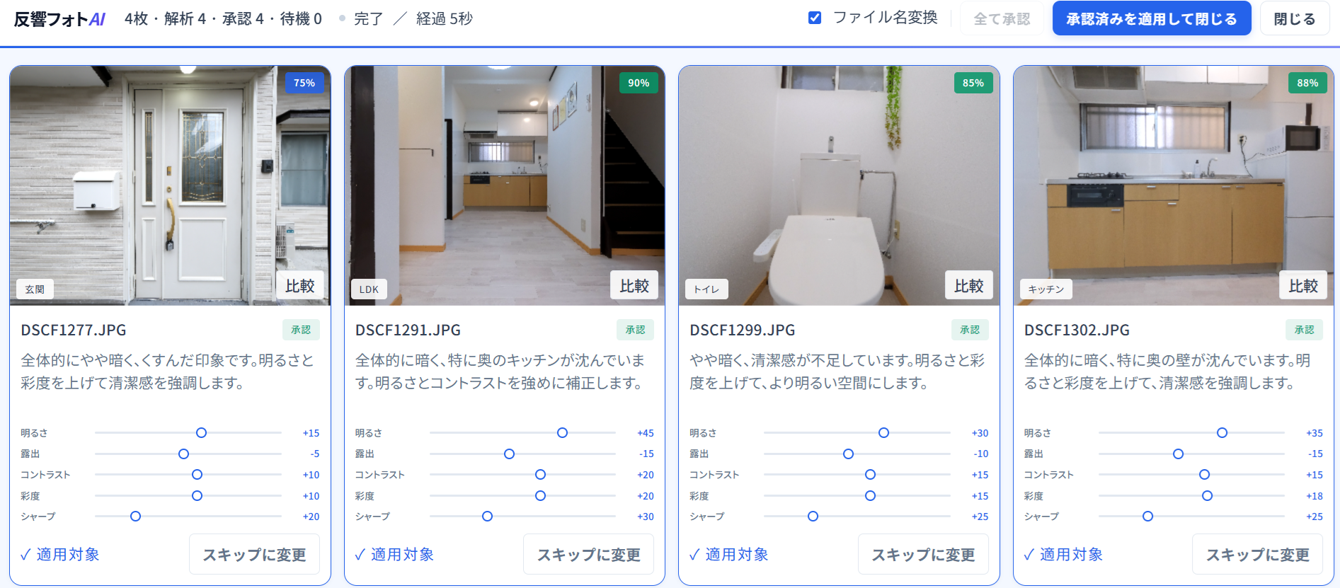 一括補正の操作画面