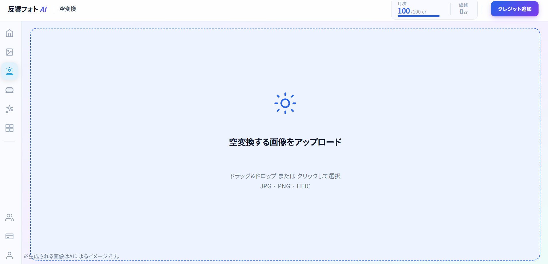 反響フォトAI 空変換画面（アップロード）