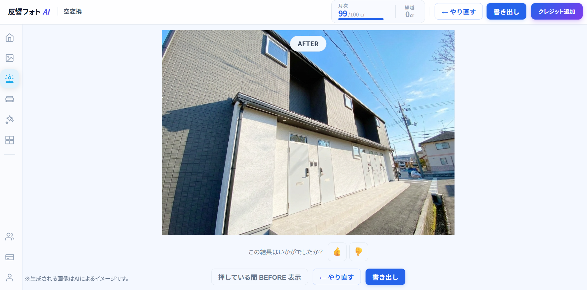 反響フォトAI 空変換画面（生成結果）