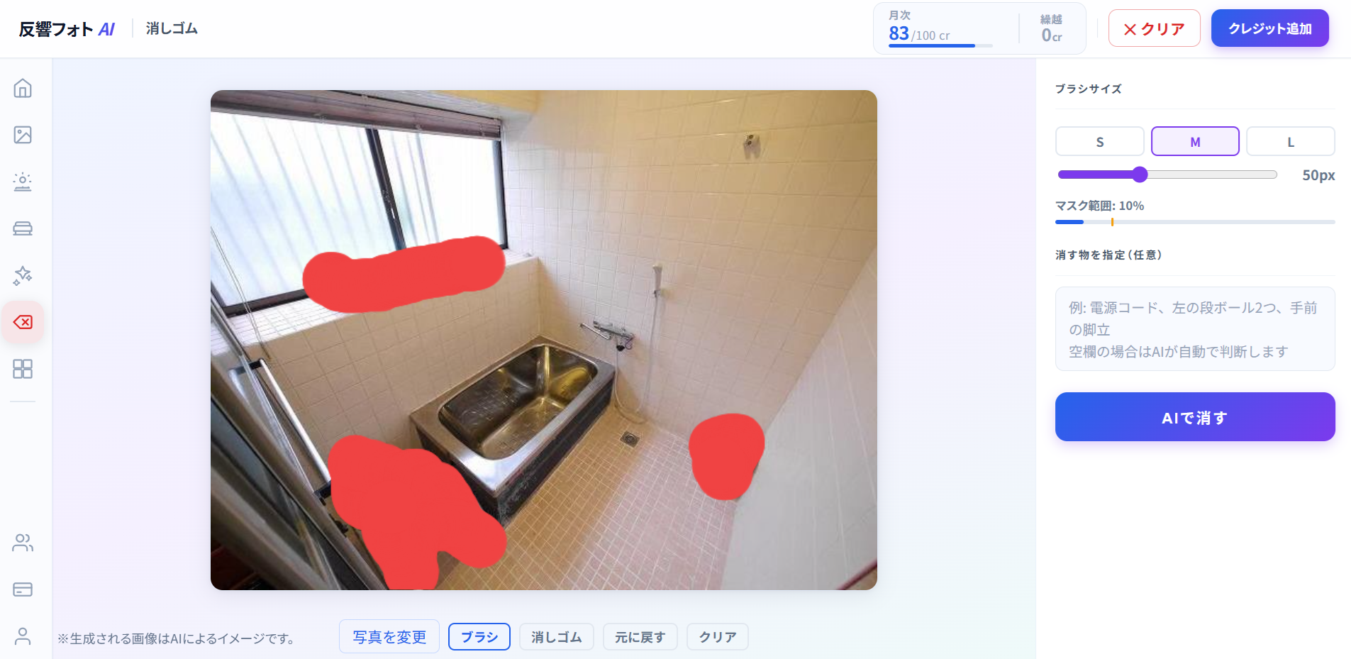 ブラシで消したい箇所を塗る（操作画面2）