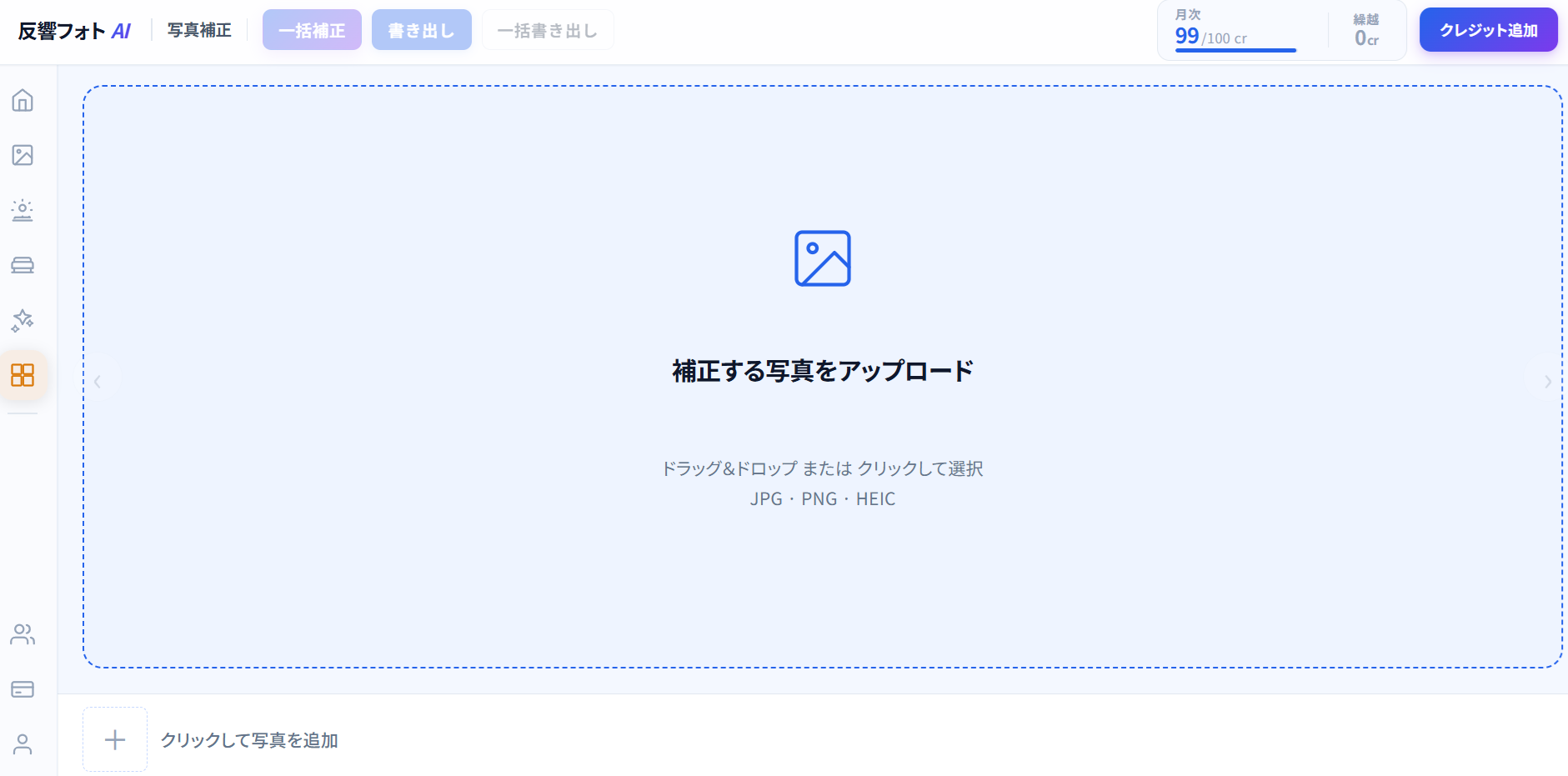 一括補正 ステップ1：写真のアップロード