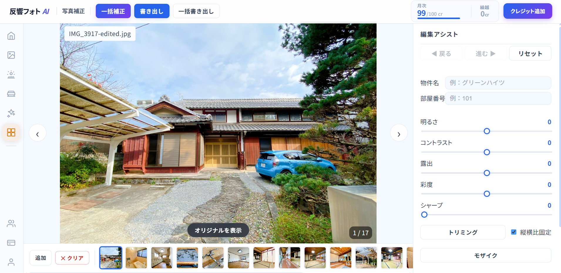 一括補正 ステップ2：複数枚の選択画面