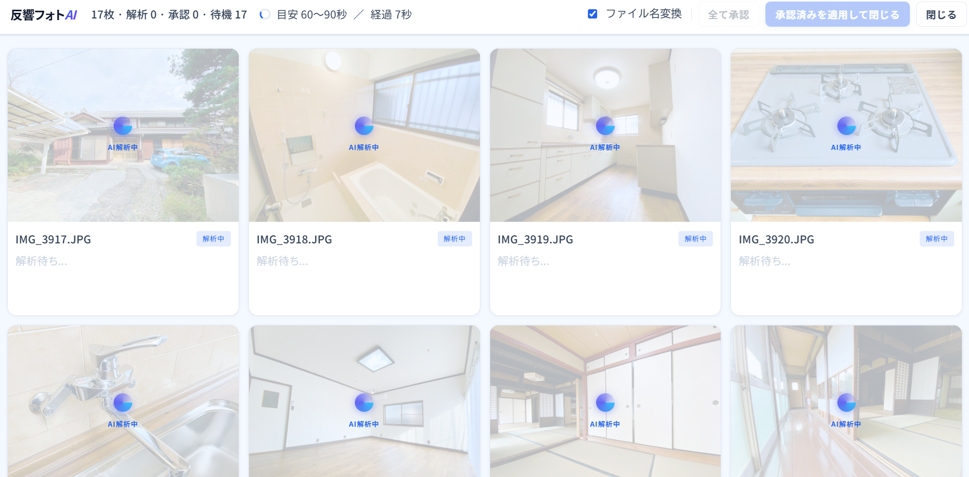 一括補正 ステップ3：AI補正処理中の画面