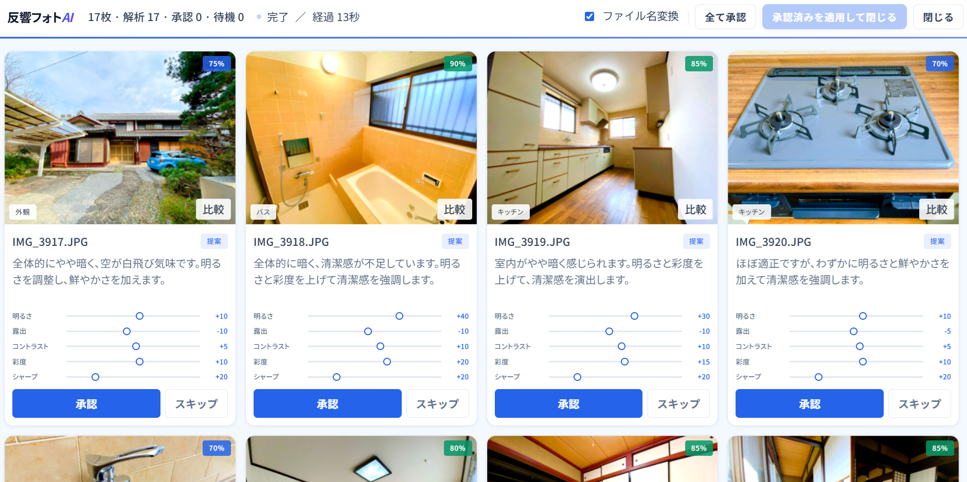 一括補正 ステップ4：補正結果の確認画面