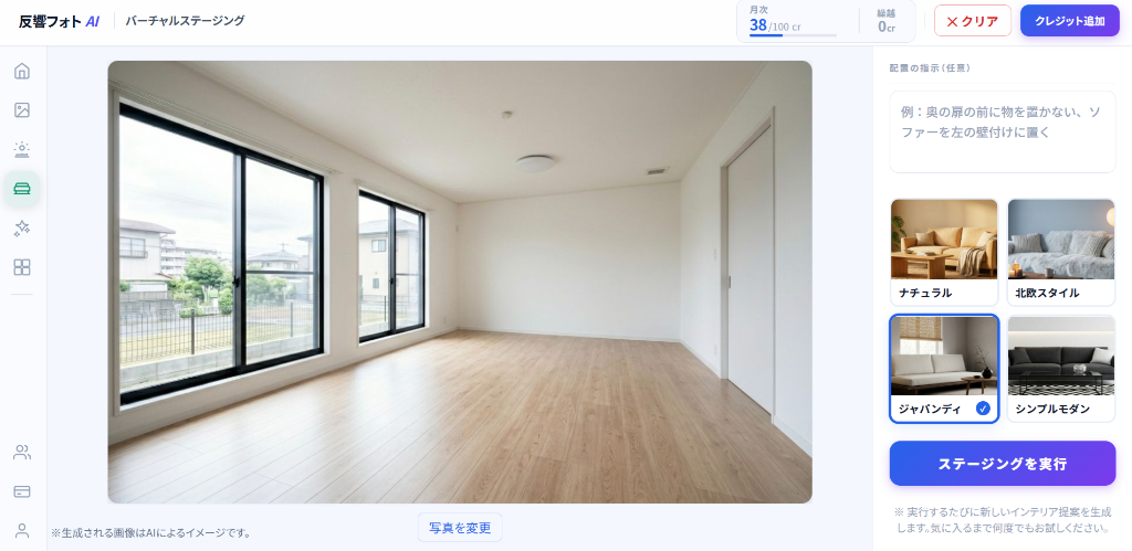 screenshot｜反響フォトAIのバーチャルステージング操作画面