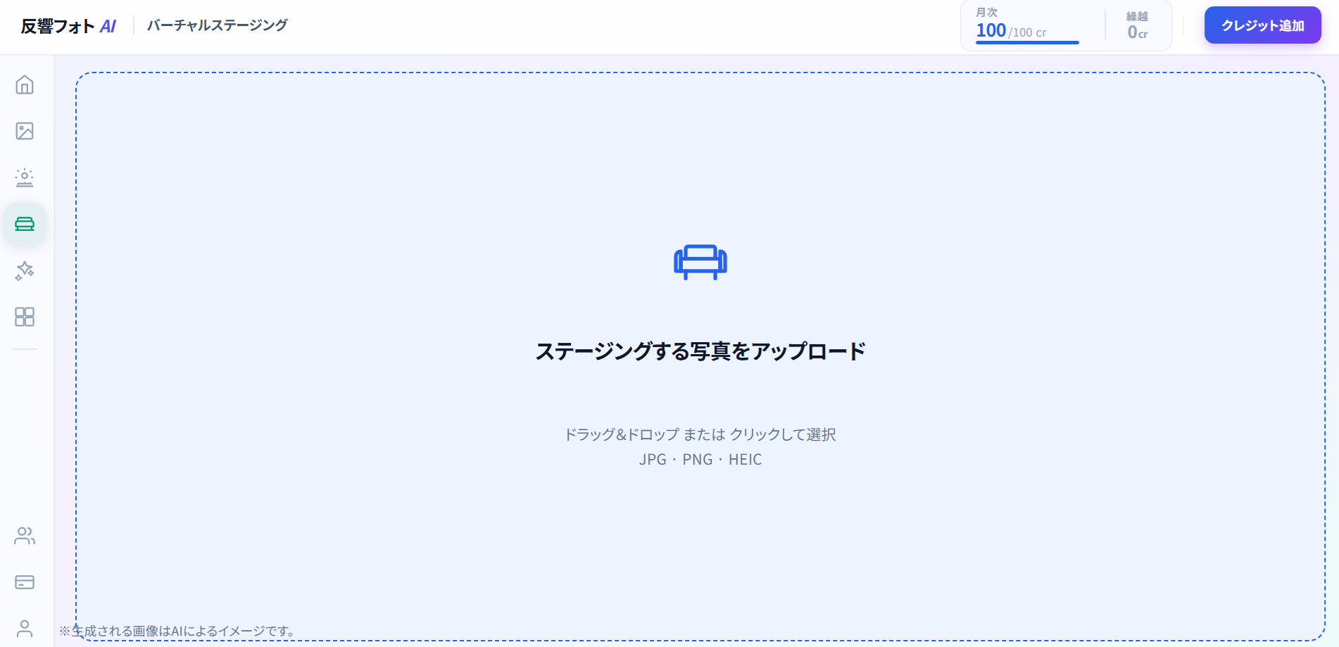 反響フォトAIのバーチャルステージング画面（UI スクリーンショット）
